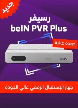 رسيفر بي ان سبورت beIN PVR Plus