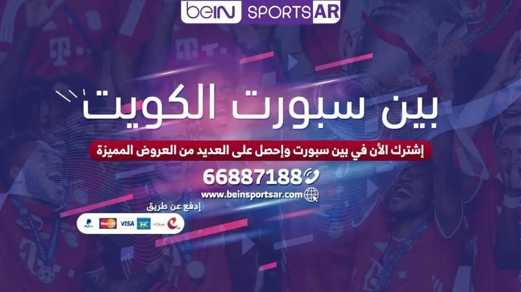 تفعيل اشتراك بي ان سبورت