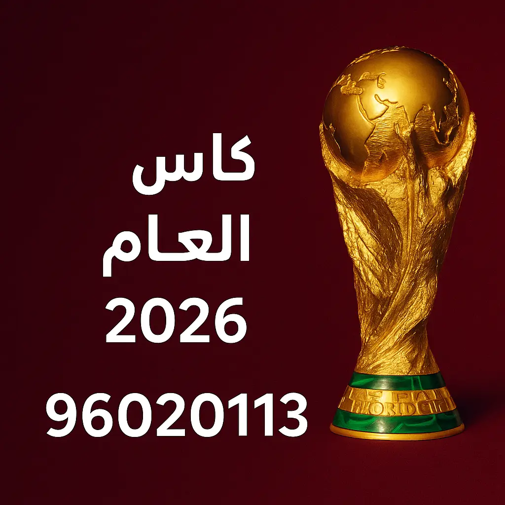 اشتراك كاس العالم