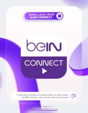 اشتراك beIN CONNECT (بدون رسيفر)
