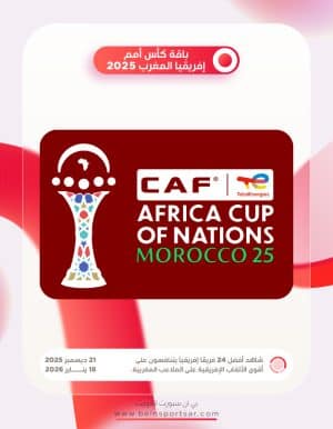 كأس أمم إفريقيا المغرب 2025