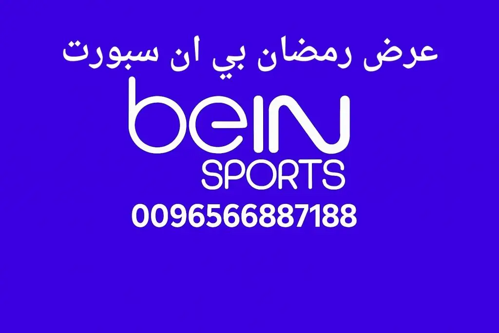 عرض رمضان بي ان سبورت (4)